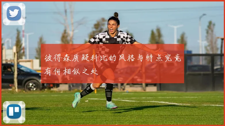 彼得森质疑科比的风格与特点究竟有何相似之处
