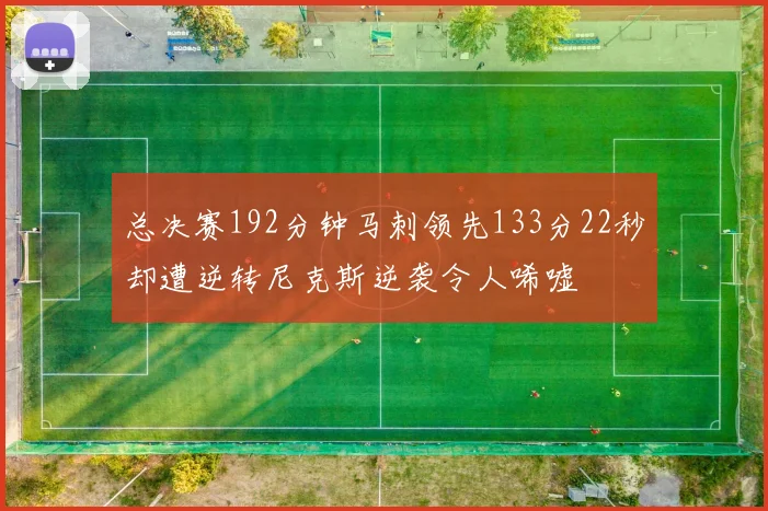 总决赛192分钟马刺领先133分22秒却遭逆转尼克斯逆袭令人唏嘘