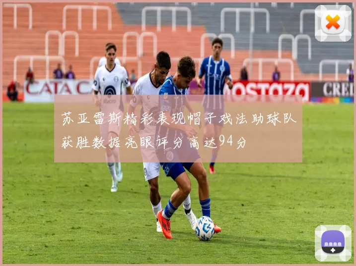 苏亚雷斯精彩表现帽子戏法助球队获胜数据亮眼评分高达94分